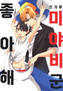 [페어리] 좋아해, 미야비 군