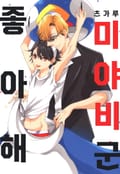 [체험판] [페어리] 좋아해, 미야비 군
