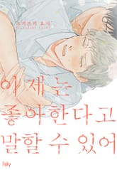 [페어리] 이제는 좋아한다고 말할 수 있어 (개정판) 표지 이미지