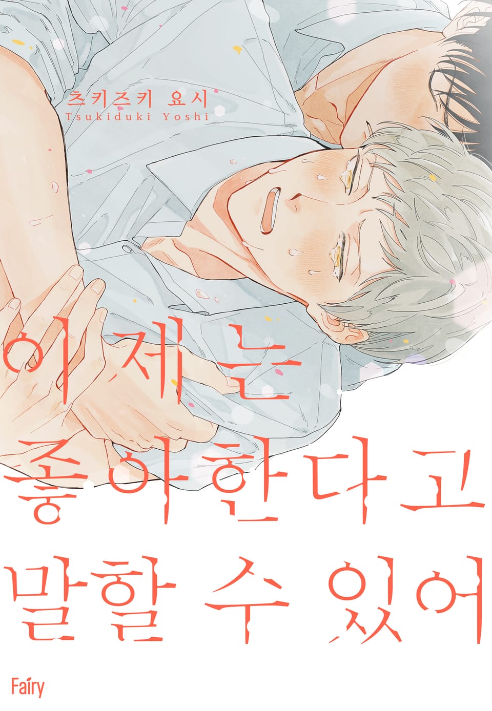 [페어리] 이제는 좋아한다고 말할 수 있어 (개정판)