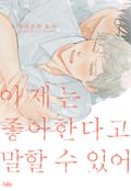[체험판] [페어리] 이제는 좋아한다고 말할 수 있어 (개정판)