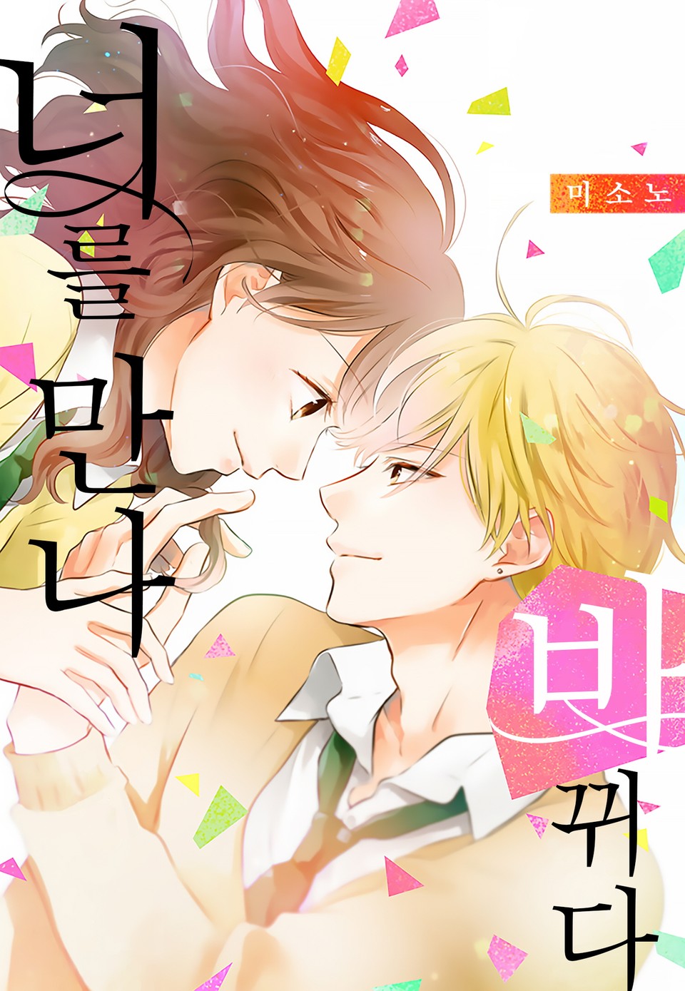 [미즈] 너를 만나 바뀌다 6권