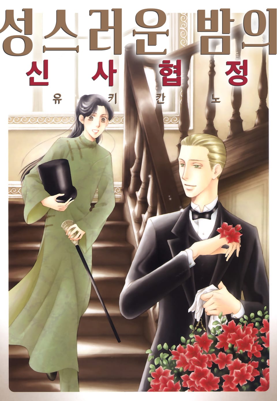 [페어리] 성스러운 밤의 신사협정