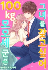 100kg 모모세 군은 그녀를 갖고 싶어 표지 이미지