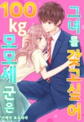 [체험판] 100kg 모모세 군은 그녀를 갖고 싶어 1화