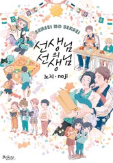 [볼레로] 선생님의 선생님 표지 이미지