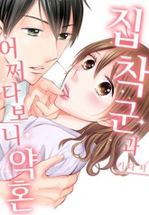 집착 군과 어쩌다 보니 약혼 표지 이미지