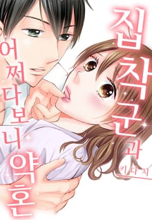 집착 군과 어쩌다 보니 약혼