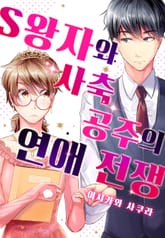 S왕자와 사축 공주의 연애 전쟁 표지 이미지