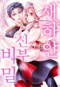 새하얀 신부의 비밀 1화