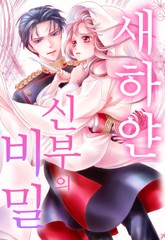 새하얀 신부의 비밀 표지 이미지