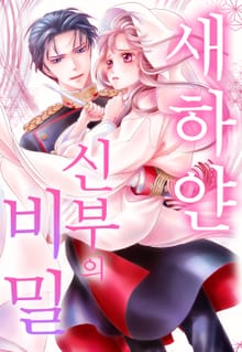 새하얀 신부의 비밀