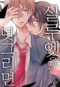 [체험판] [페어리] 실루엣을 덧그리면 (개정판)