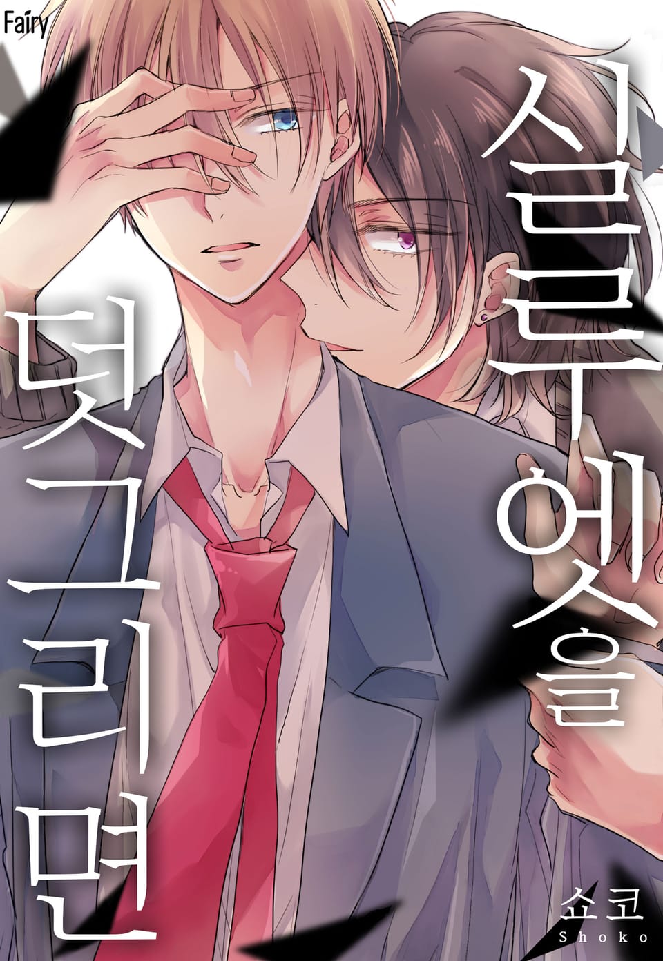 [체험판] [페어리] 실루엣을 덧그리면 (개정판)