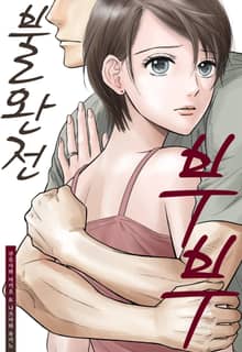 불완전 부부