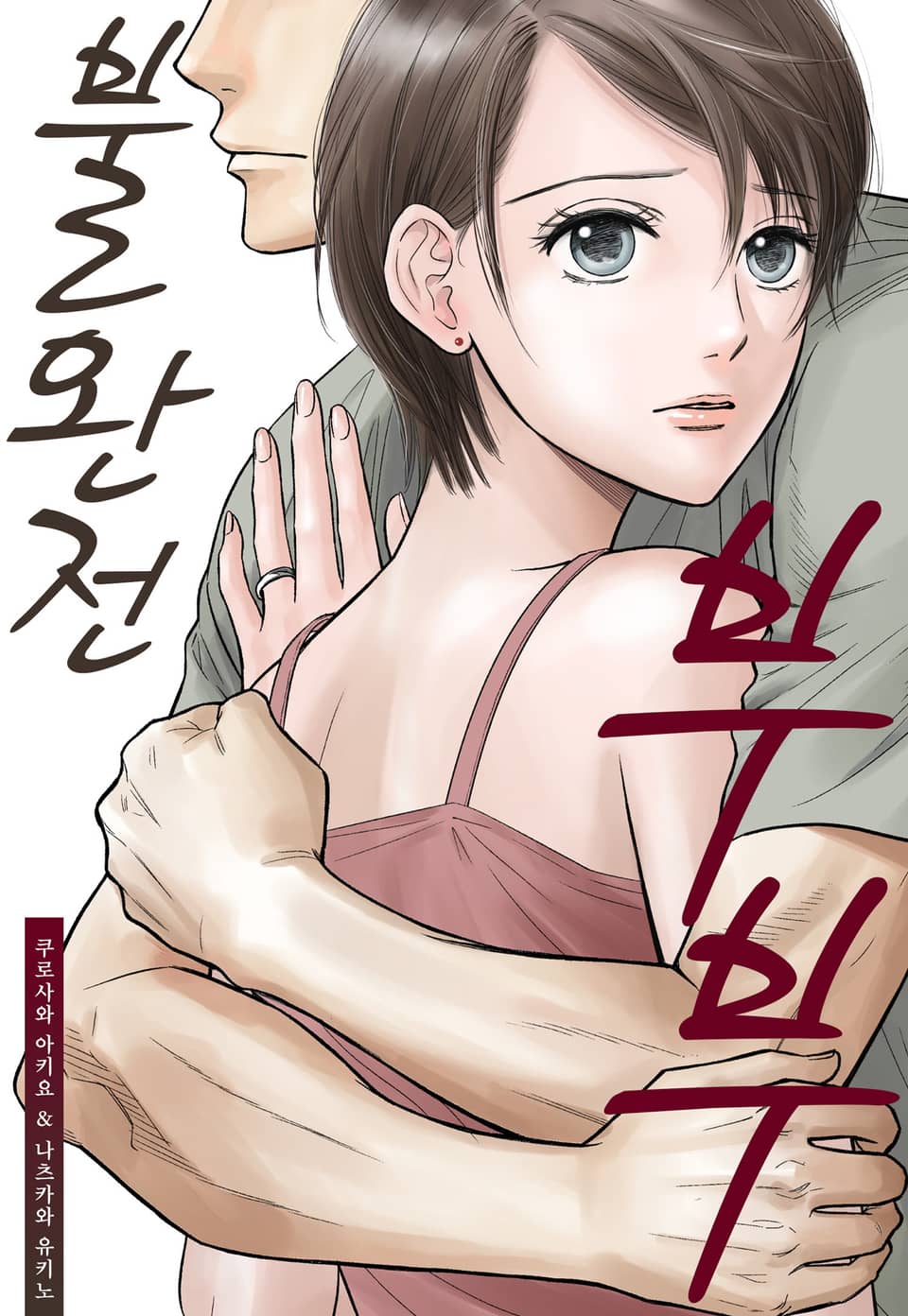 불완전 부부 1권