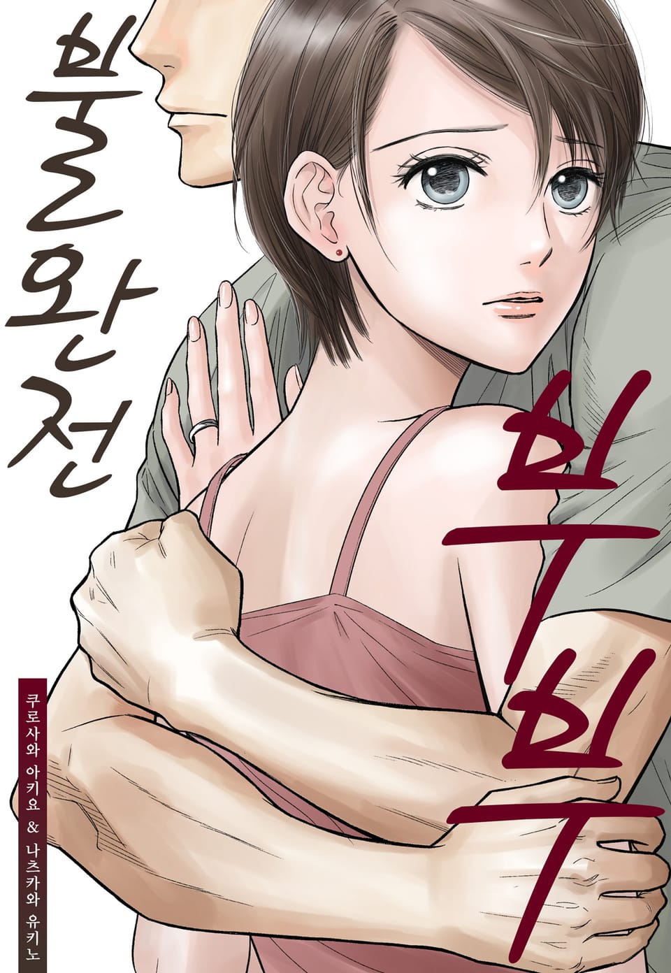 [체험판] 불완전 부부 1권