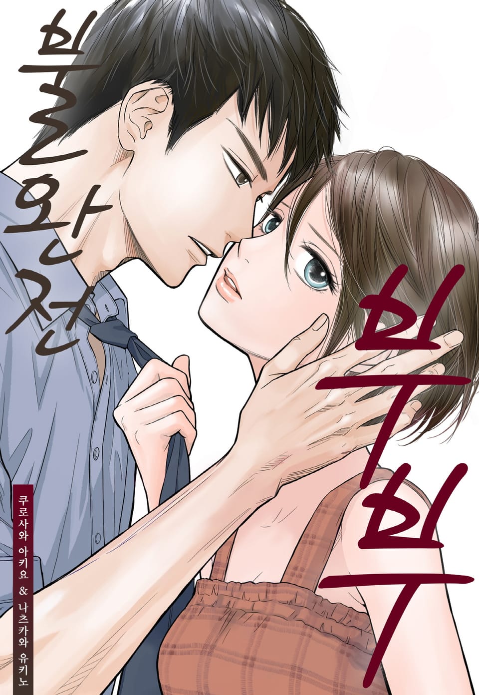 불완전 부부 2권