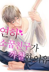 연하 소꿉친구가 까칠한 이유 표지 이미지