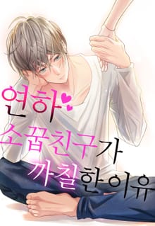 연하 소꿉친구가 까칠한 이유