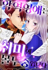 악역 영애는 취미에 몰두 중입니다 표지 이미지