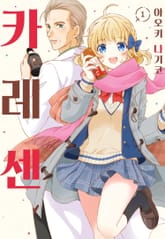 카레센 표지 이미지