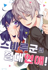 스바루 군의 절대연애! 표지 이미지