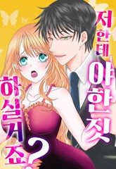 저한테 야한 짓 하실 거죠? 표지 이미지