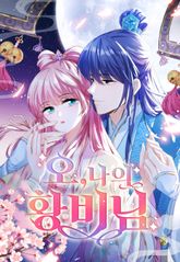 오, 나의 황비님 표지 이미지