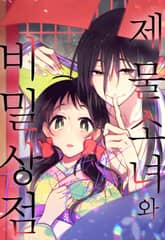 제물 소녀와 비밀 상점 표지 이미지