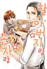 할아버지랑 손자랑 표지 이미지