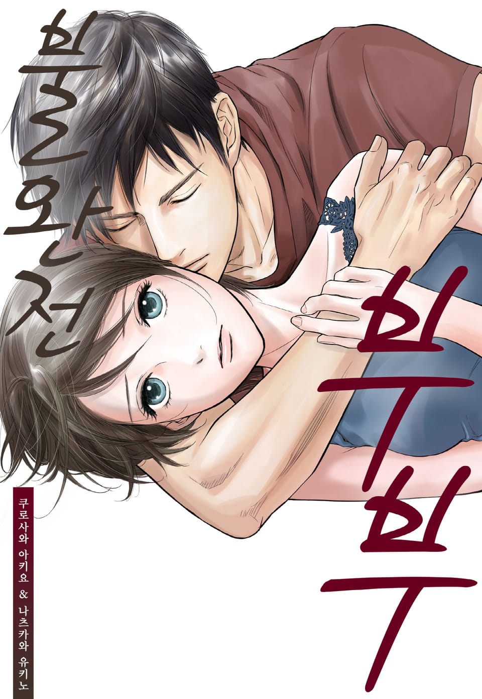 불완전 부부 3권