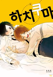 [페어리] 하치쿠마 (개정판)