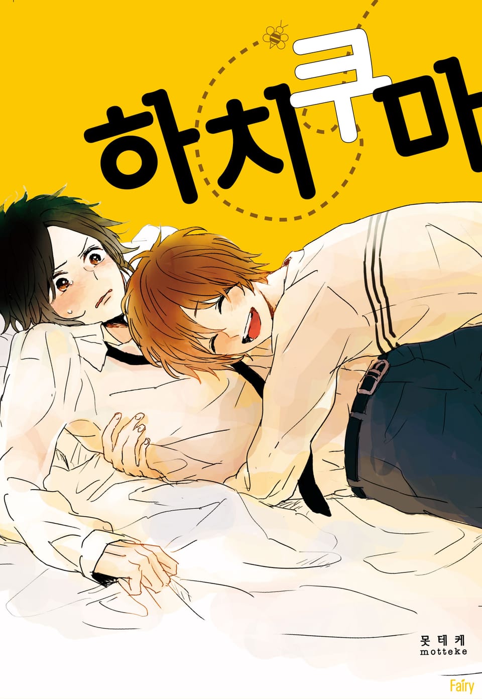 [체험판] [페어리] 하치쿠마 (개정판)