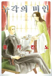 [페어리] 누각의 미인