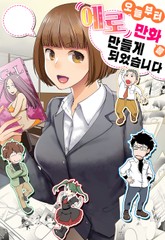 오늘부터 에로 만화를 만들게 되었습니다 표지 이미지