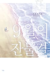 [페어리] 9월의 잔물결 (개정판) 표지 이미지