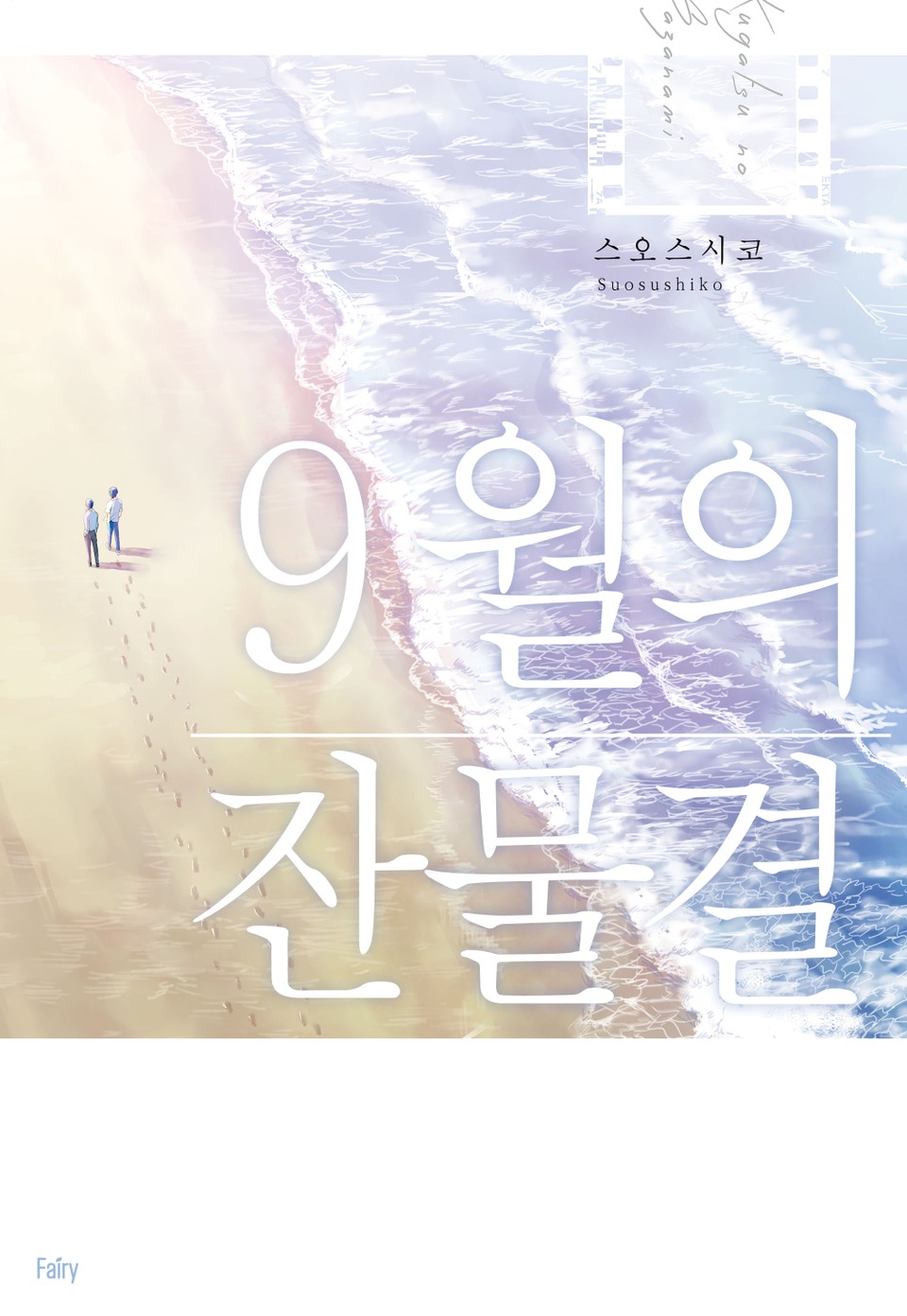 [페어리] 9월의 잔물결 (개정판)