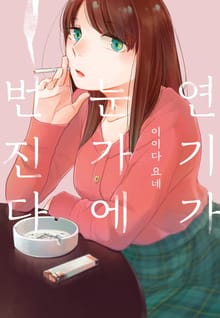 연기가 눈가에 번진다