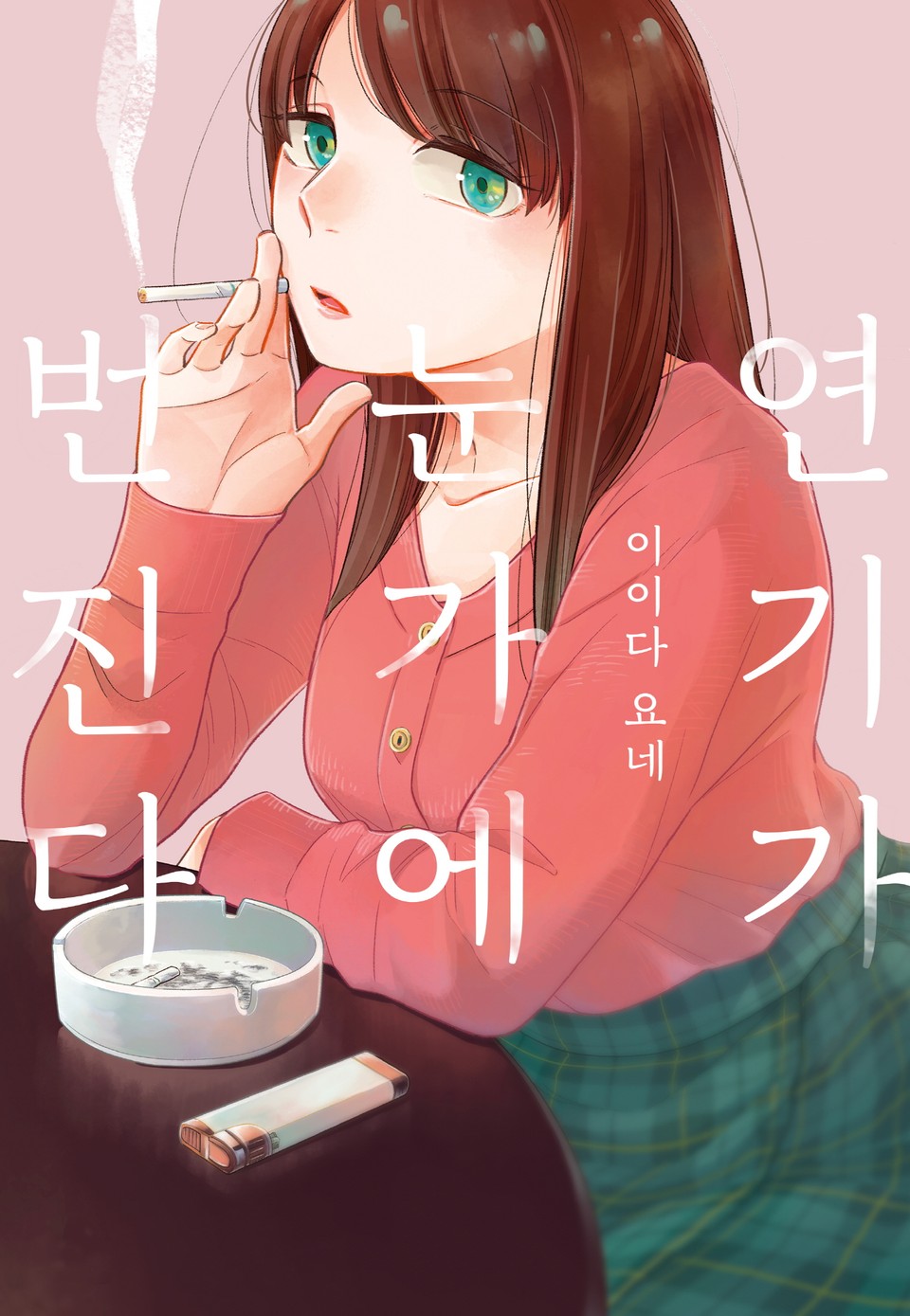 연기가 눈가에 번진다 1권