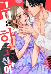 그녀는 하고 싶어 (개정판) 표지 이미지