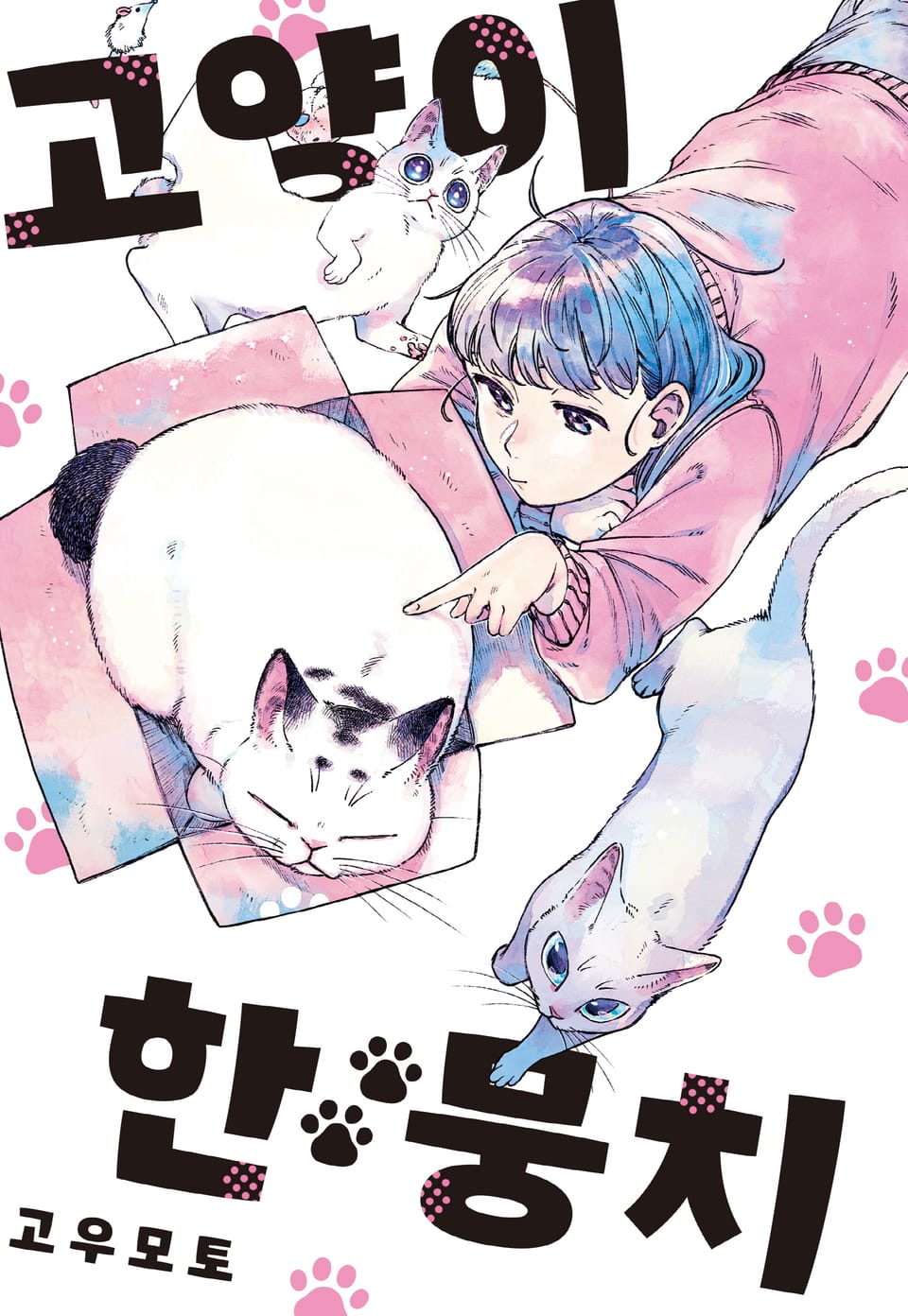 고양이 한 뭉치 3권