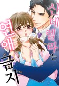 신데렐라는 연애 금지 -프롤로그-