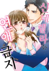 신데렐라는 연애 금지 표지 이미지