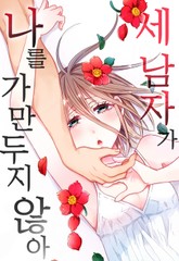 세 남자가 나를 가만두지 않아 표지 이미지