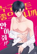 [체험판] [페어리] 누구든 좋으니까 안아줘!! (개정판) 1권