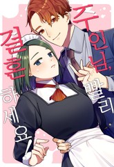 주인님, 빨리 결혼하세요! 표지 이미지