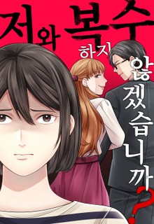 저와 복수하지 않겠습니까?