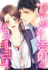 재수 없는 동기의 비밀 테크닉 표지 이미지