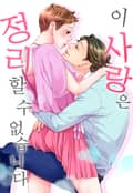 이 사랑은 정리할 수 없습니다 -프롤로그-